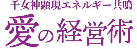 千女神顕現エネルギー共鳴「愛の経営術」
